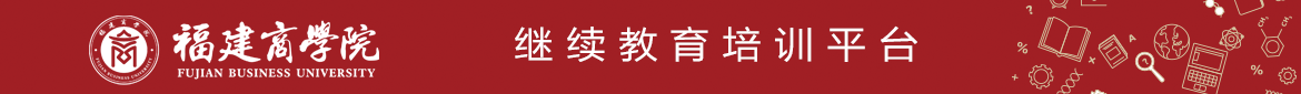 福建商学院专业技术人员继续教育培训平台